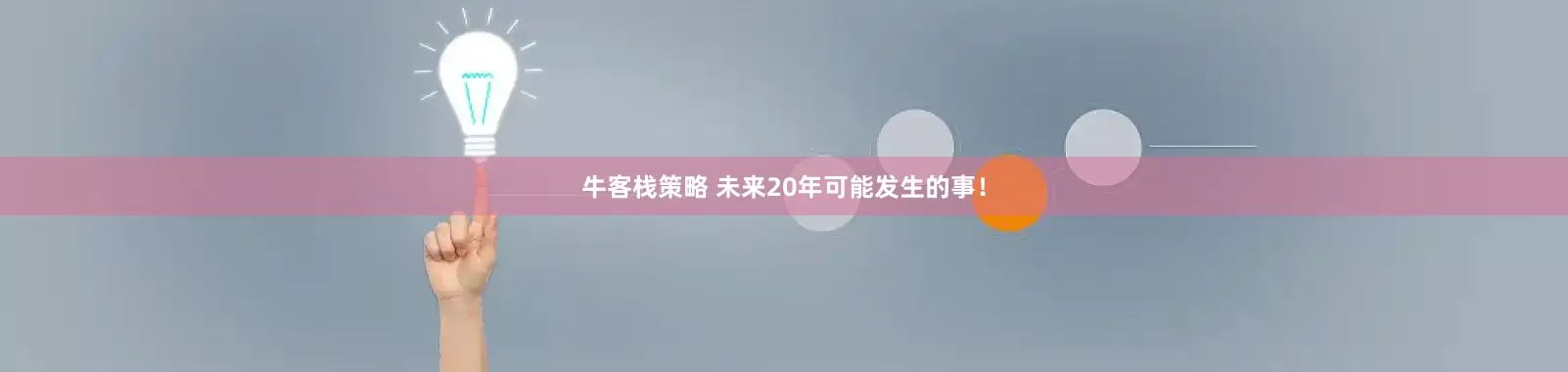 牛客栈策略 未来20年可能发生的事！
