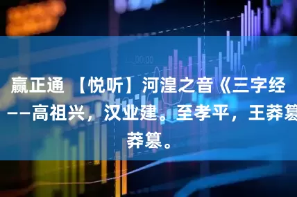 赢正通 【悦听】河湟之音《三字经》——高祖兴，汉业建。至孝平，王莽篡。
