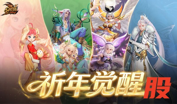 祈年幻兽焕新觉醒 《魔域》2026 年 99 狂欢节重磅首曝