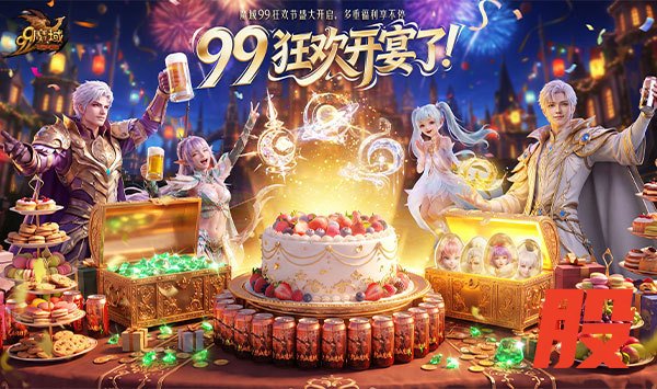 祈年幻兽焕新觉醒 《魔域》2026 年 99 狂欢节重磅首曝
