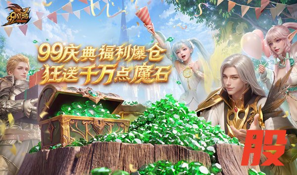 祈年幻兽焕新觉醒 《魔域》2026 年 99 狂欢节重磅首曝